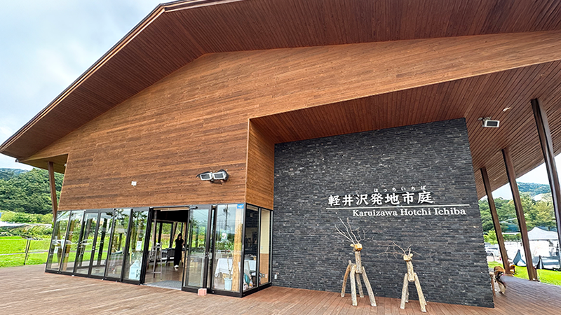 軽井沢発地市庭