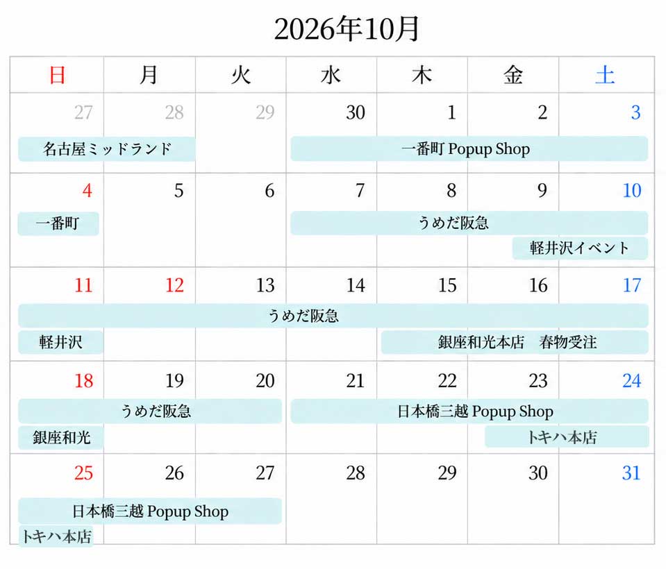 2026年10月のスケジュール